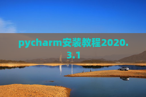pycharm安装教程2020.3.1